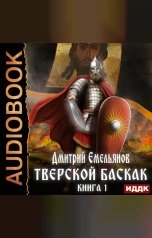 обложка книги Дмитрий Емельянов "Тверской Баскак. Книга 1"