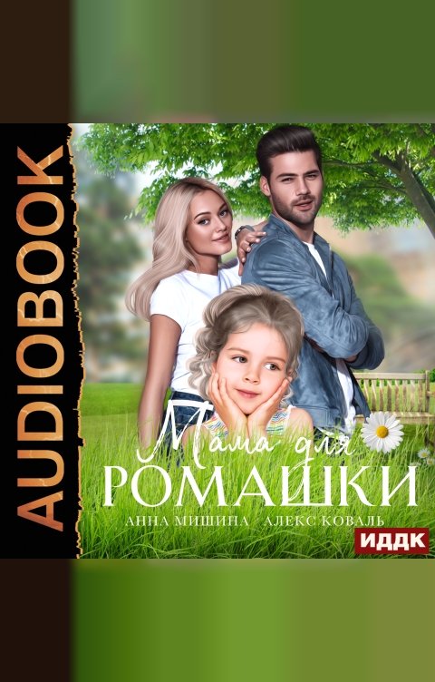 Обложка книги ИДДК Мама для Ромашки