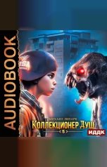 обложка книги Михаил Липарк "Коллекционер душ. Книга 5"