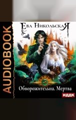 обложка книги Никольская Ева "Обворожительна. Мертва"