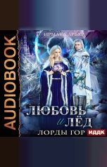 обложка книги Ирмата Арьяр "Лорды гор. Книга 5. Любовь и лёд"
