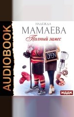 обложка книги Мамаева Надежда "Полный замес"