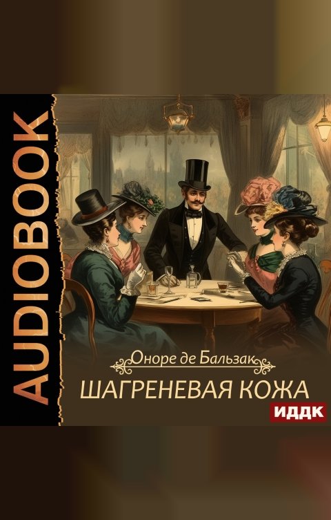 Обложка книги ИДДК Шагреневая кожа