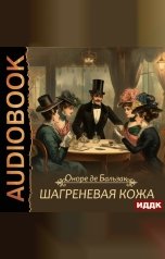обложка книги Бальзак Оноре де "Шагреневая кожа"