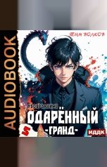обложка книги Тим Волков "Одарённый. Книга 5. Гранд"