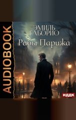 обложка книги Габорио Эмиль "Рабы Парижа"