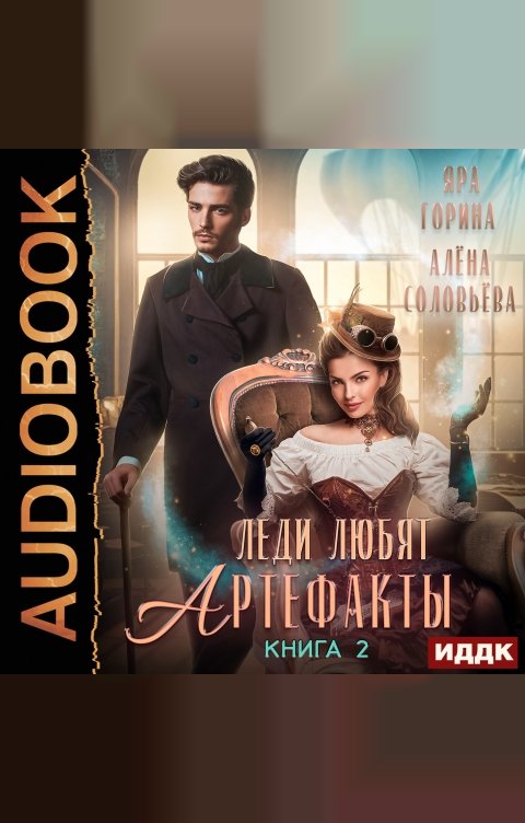 Обложка книги ИДДК Леди любят артефакты. Книга 2