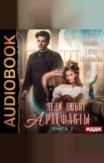 обложка книги Горина Яра, Соловьёва Алёна "Леди любят артефакты. Книга 2"