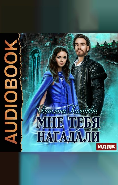 Обложка книги ИДДК Мне тебя нагадали