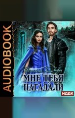 обложка книги Казакова Светлана "Мне тебя нагадали"