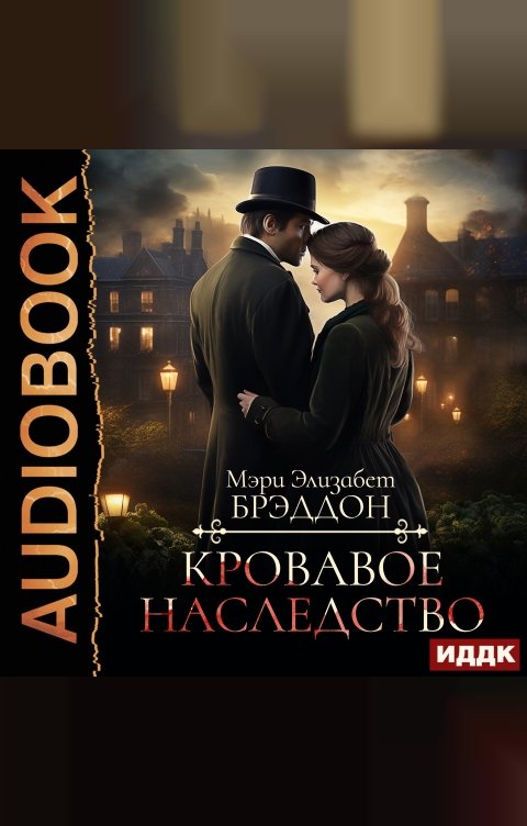 Обложка книги ИДДК Кровавое наследство