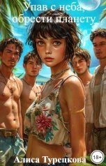 обложка книги Алиса Турецкова "Упав с неба,     обрести планету"
