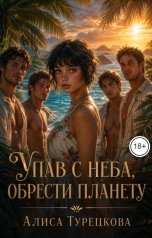 обложка книги Алиса Турецкова "Упав с неба,     обрести планету"