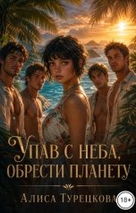 обложка книги Алиса Турецкова "Упав с неба,     обрести планету"