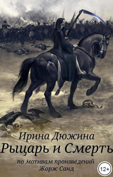 Обложка книги Ирина Чертова-Дюжина Рыцарь и Смерть