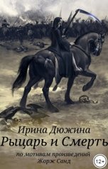 обложка книги Ирина Чертова-Дюжина "Рыцарь и Смерть"