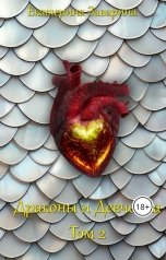 обложка книги Екатерина Заварина "Драконы и Девчонка 2"