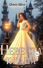 обложка книги Ольга Шах "Невеста клана"