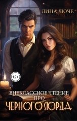 обложка книги Лина Люче "Внеклассное чтение про черного лорда"