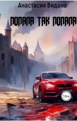 обложка книги Anastasia Vidana "Попала так попала"