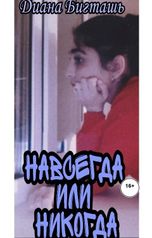обложка книги nelykorshikova "Навсегда или никогда"