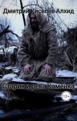 обложка книги Дмитрий Киселёв Алхид "Старик и река Каменка"