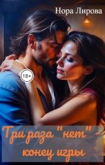 обложка книги Нора Лирова "Три раза "нет" - конец игры"