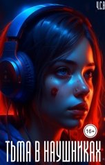 обложка книги Ч.С.В. "Тьма в наушниках"