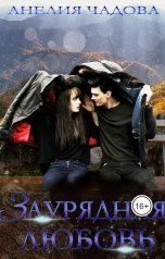 обложка книги Анелия Чадова "Заурядная любовь"