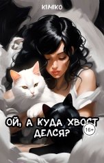обложка книги Kimiko "Ой, а куда хвост делся?"