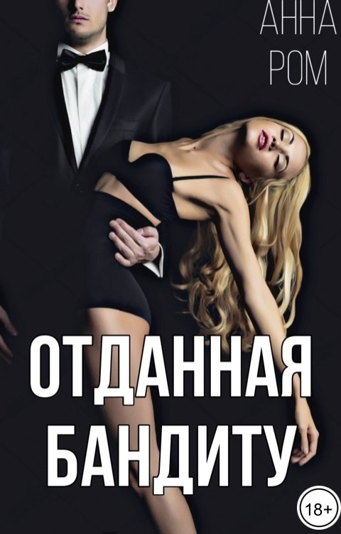 Обложка книги Анна Ром Отданная бандиту