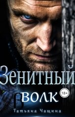 обложка книги Татьяна Чащина "Зенитный волк"