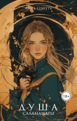 обложка книги Анна Сойтту "Душа саламандры"