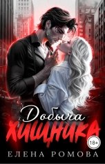 обложка книги Elena Romova "Добыча хищника"