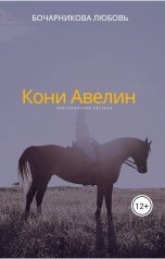 обложка книги Любовь Бочарникова "Кони Авелин"