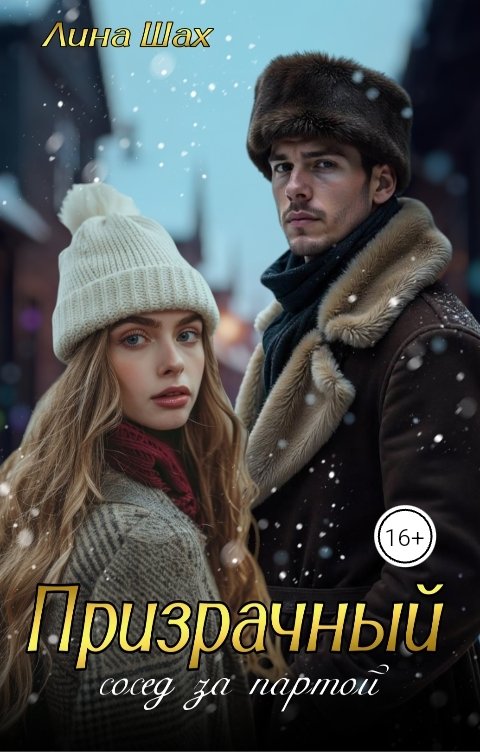 Обложка книги Лина Шах Призрачный сосед за партой