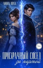 обложка книги Лина Шах "Призрачный сосед за партой"