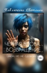 обложка книги Павлюченко Светлана "Чёрная вдова. Возвращение."