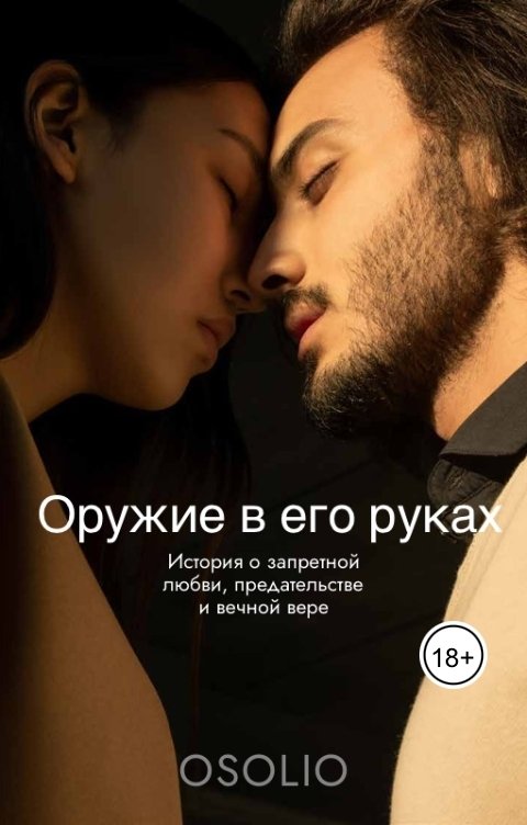 Обложка книги Osolio Оружие в его руках