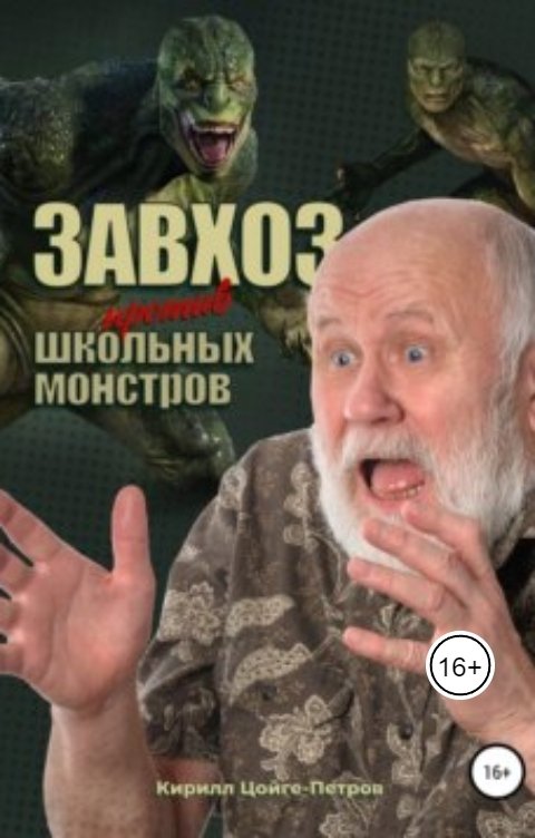 Обложка книги Kirill Tsoyge-Petrov Завхоз против школьных монстров