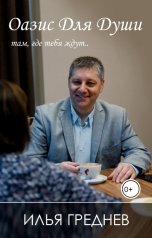 обложка книги Греднев Илья "Оазис для души - там, где тебя ждут..."