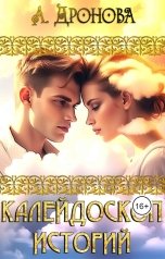 обложка книги Анастасия Дронова "Калейдоскоп Историй"