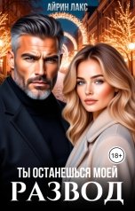 обложка книги Айрин Лакс "Развод. Ты останешься моей"