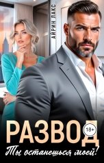 обложка книги Айрин Лакс "Развод. Ты останешься моей"