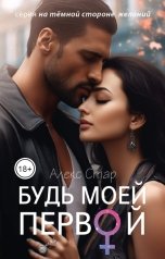 обложка книги Алекс Стар "Будь моей первой"