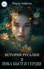 обложка книги Мирая Амброва "История русалки. Пока бьется сердце"