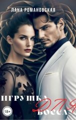 обложка книги Лана Романовская "Игрушка для босса"