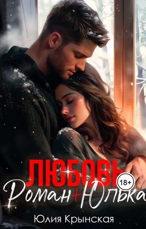 Обложка книги Юлия Крынская Любовь. Роман+Юлька