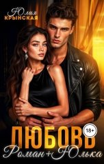 обложка книги Юлия Крынская "Любовь. Роман+Юлька"