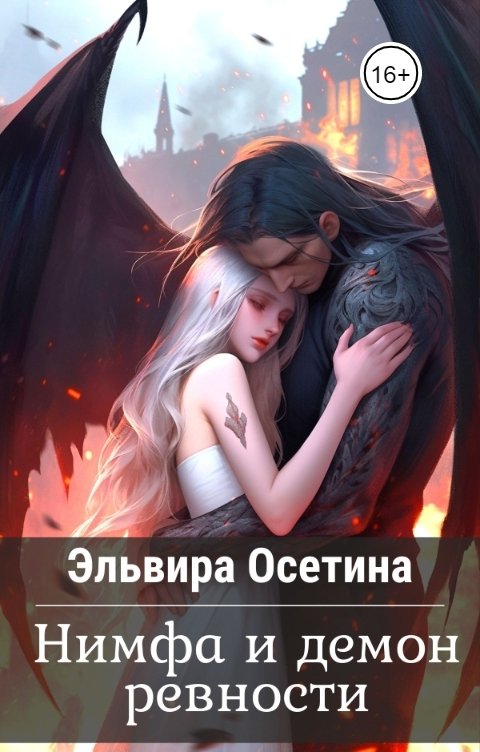 Обложка книги Эльвира Осетина Нимфа и демон ревности